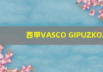 西甲VASCO GIPUZKOA